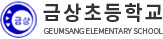 금상초등학교